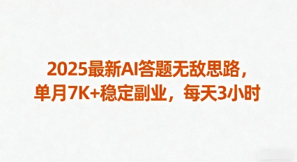2025最新AI答题无敌思路，单月7K+稳定副业，每天3小时-青虫资源网