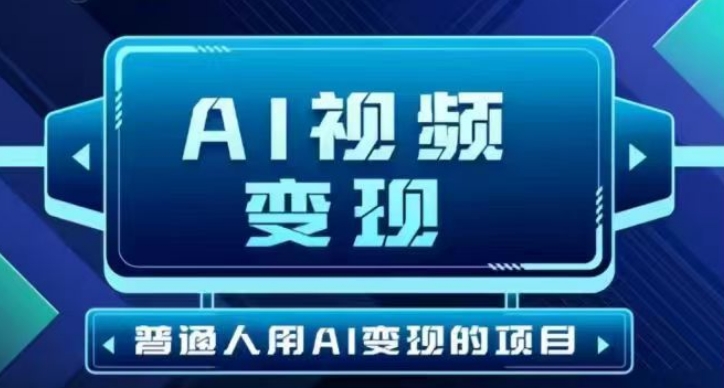 2025最新短视频玩法AI视频变现项目，AI一键生成，无需剪辑，当天单号收益30-300不等-快名资源网