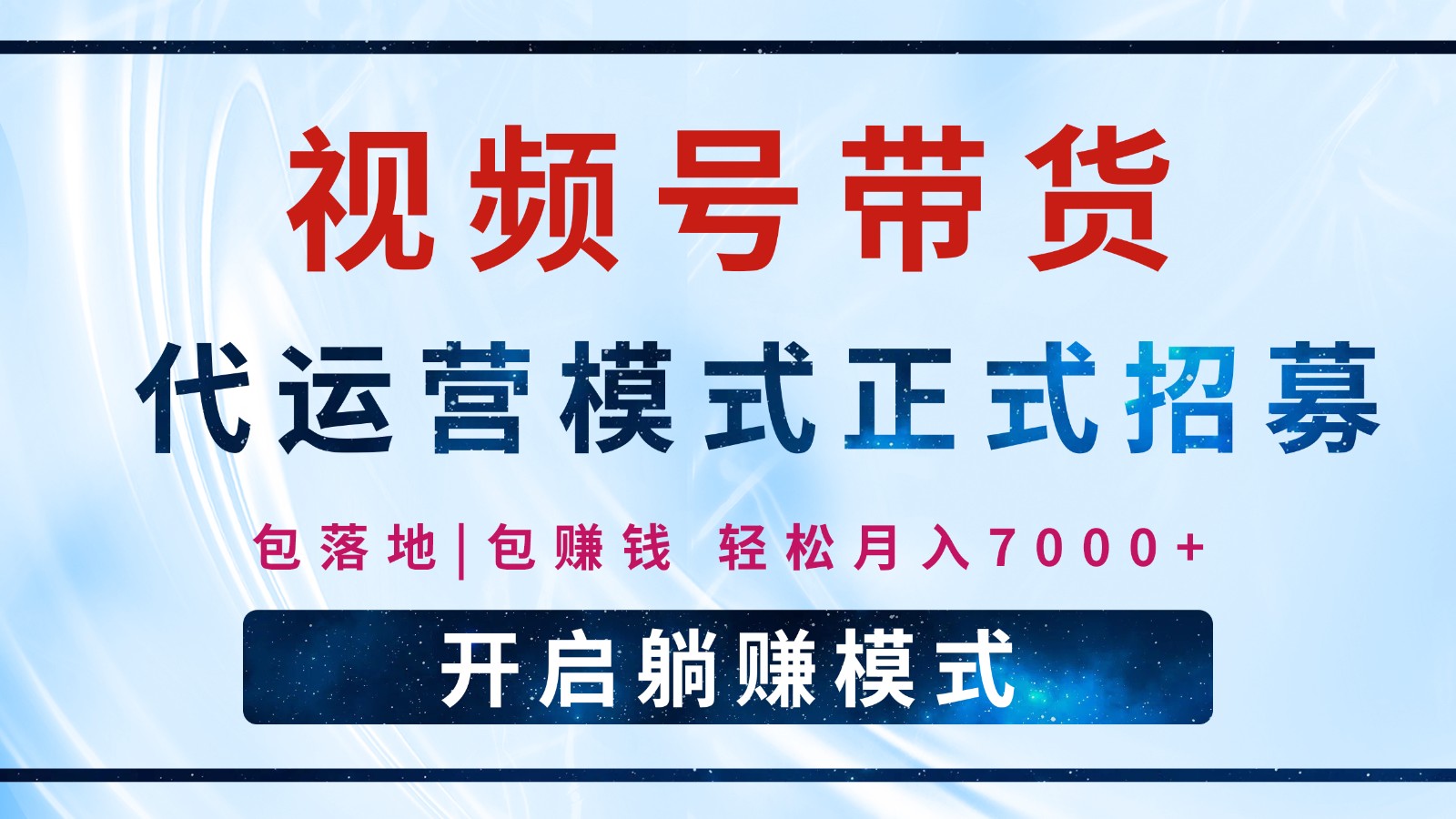 【视频号代运营】全程托管计划招募，躺赚模式，单月轻松变现7000+-快名资源网