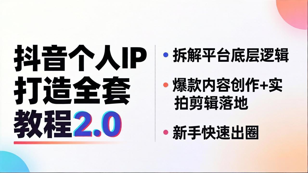 抖音个人IP打造全套教程2.0 拆解平台底层逻辑，爆款内容创作+实拍剪辑落地，新手快速出圈-快名资源网