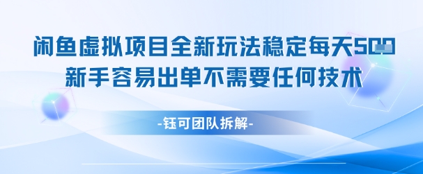 闲鱼虚拟项目全新玩法，稳定每天几张+ 新手容易出单不需要任何技术-快名资源网