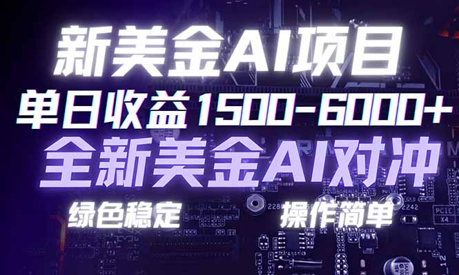 日赚1500-6000+，新美金 AI 对冲项目，合规稳定，小白易上手，创业副业优选，可复制放大-快名资源网