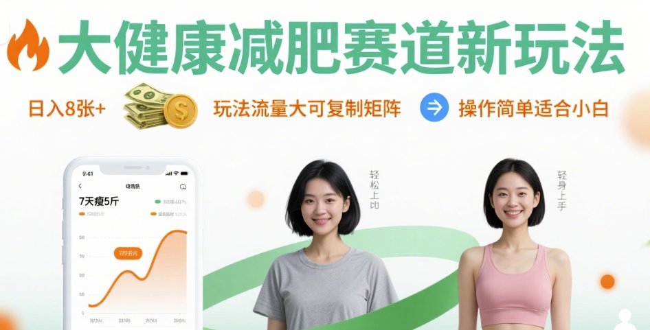 大健康减肥赛道新玩法日入8张，玩法流量大可复制矩阵，操作简单适合小白-快名资源网