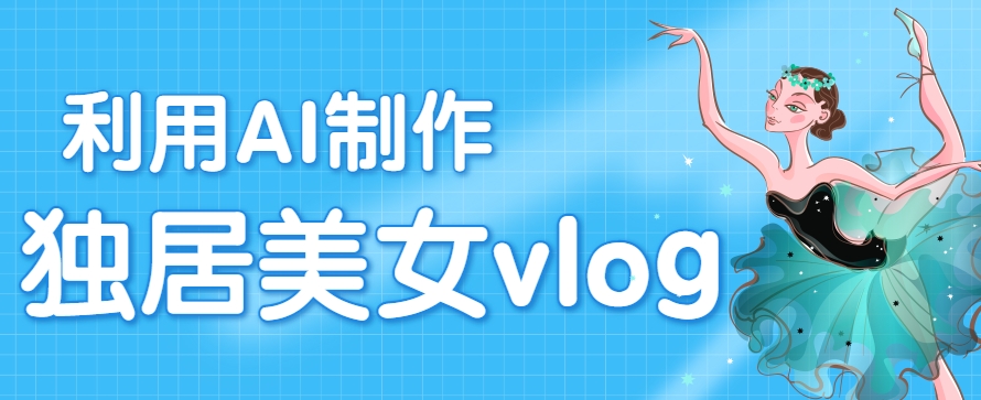 利用AI制作独居美女vlog短视频，零门槛轻松做爆款，22条作品涨粉33万-快名资源网