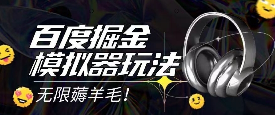 2025最新百度掘金模拟器挂机玩法，单机一天打15.无任何成本即可无限薅羊毛打金，矩阵操作月入过1W【揭秘】-快名资源网