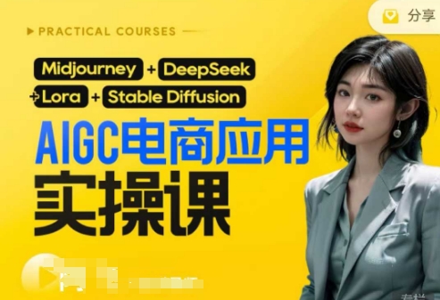 AI电商应用实操课(加更DeepSeek)保姆级喂饭教程，从0-1用AI做电商-快名资源网