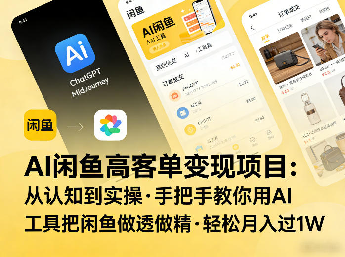 AI闲鱼高客单变现项目，从认知到实操，手把手教你用AI工具把闲鱼做透做精，轻松月入过1W-快名资源网