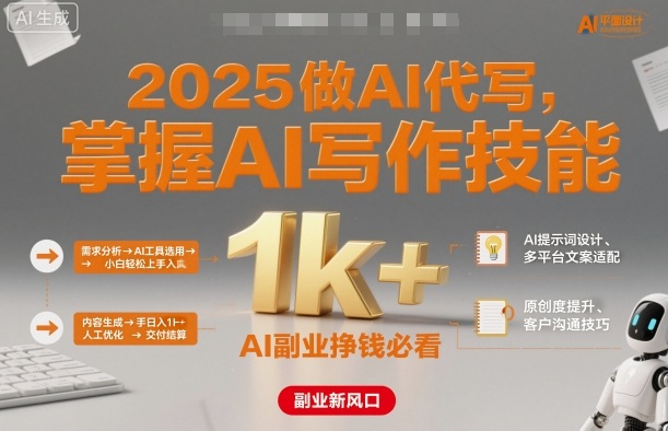 2025做AI代写，掌握AI写作技能，小白轻松上手日入1k+，AI副业挣钱必看-快名资源网