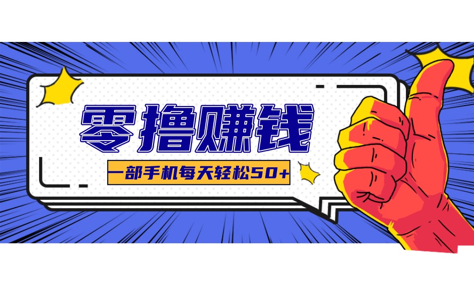 某团零成本福利，简单三步每天多赚18元！实测一月轻松赚3000+-快名资源网