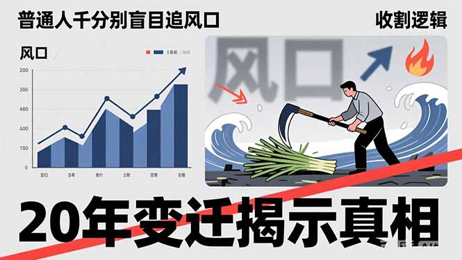 普通人千万别盲目追风口，20年变迁揭示真相，看懂收割逻辑才能避免成为接盘侠-快名资源网