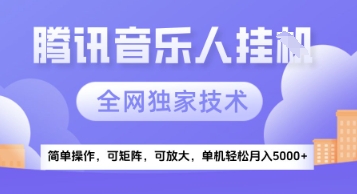 【腾讯音乐挂G】独家技术，项目红利期，可矩阵可放大，稳定月入5k+【揭秘】-快名资源网