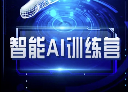 智能AI自媒体训练营-自媒体必看教程-快名资源网