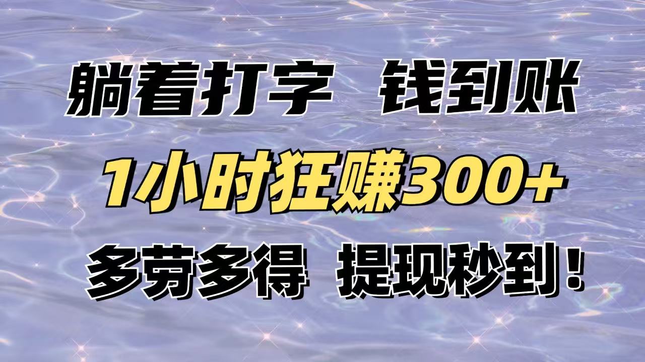 躺着打字钱到账！1小时狂赚300+多劳多得，提现秒到！-快名资源网