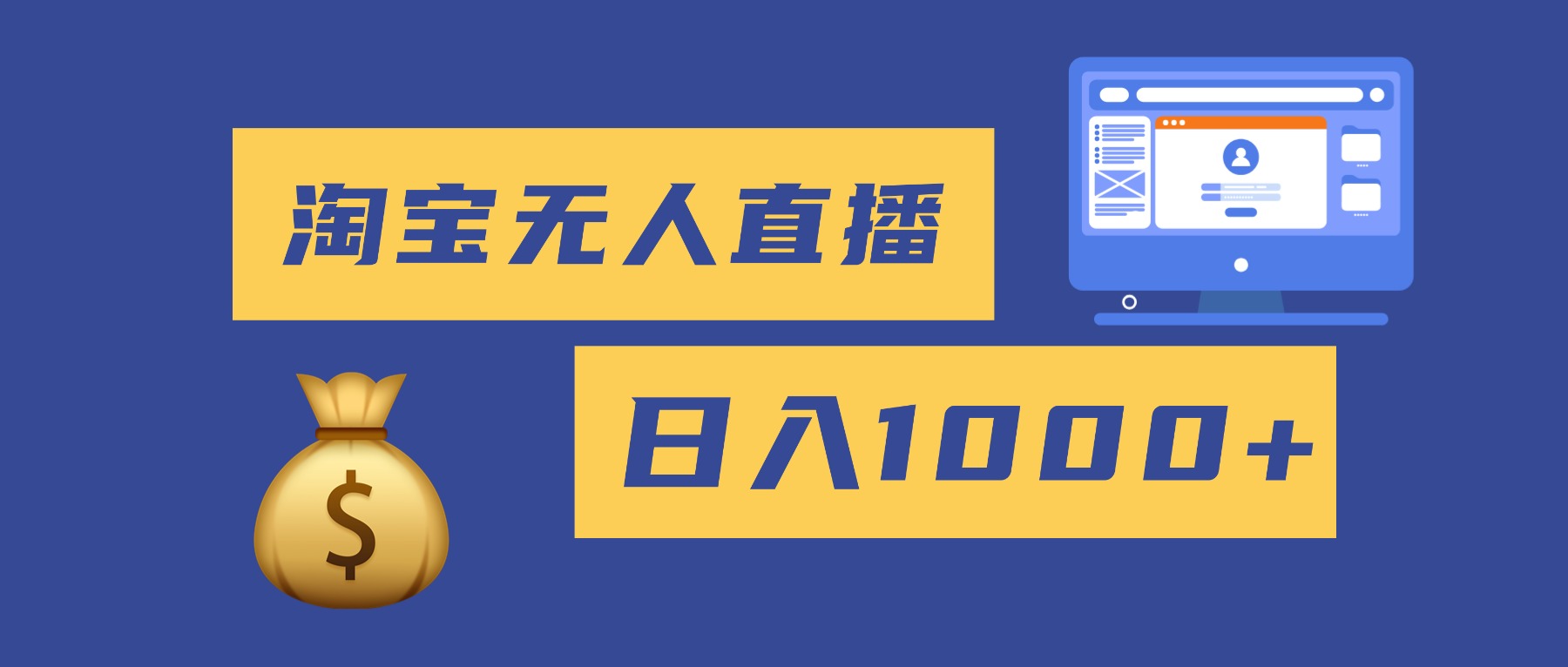 2025最新淘宝无人直播带货，日入1000+，无违规无封号，小白可做，不用...-快名资源网