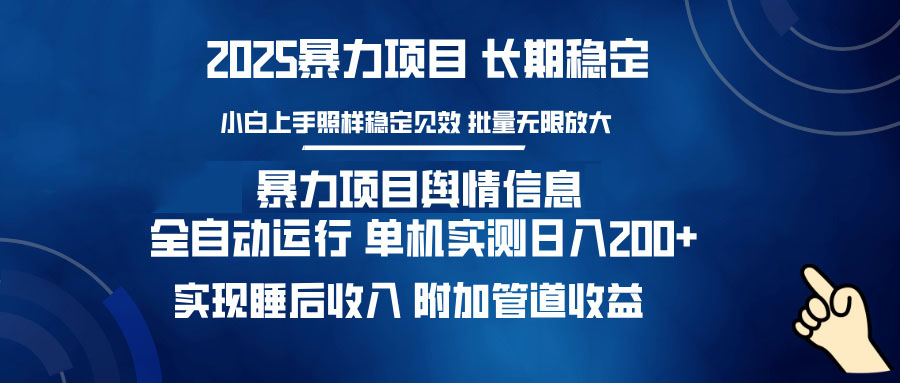 暴力项目舆情信息：多平台全自动运行 单机日入200+ 实现睡后收入-快名资源网
