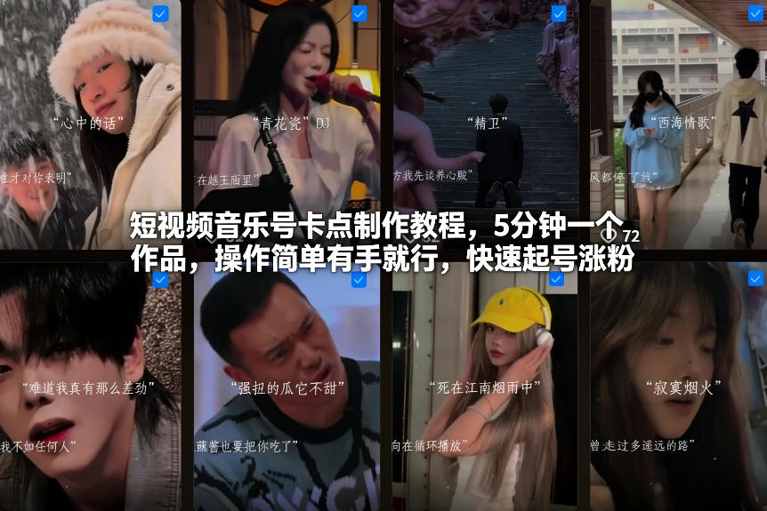 短视频音乐号卡点制作教程，5分钟一个作品，操作简单有手就行，快速起号涨粉-快名资源网