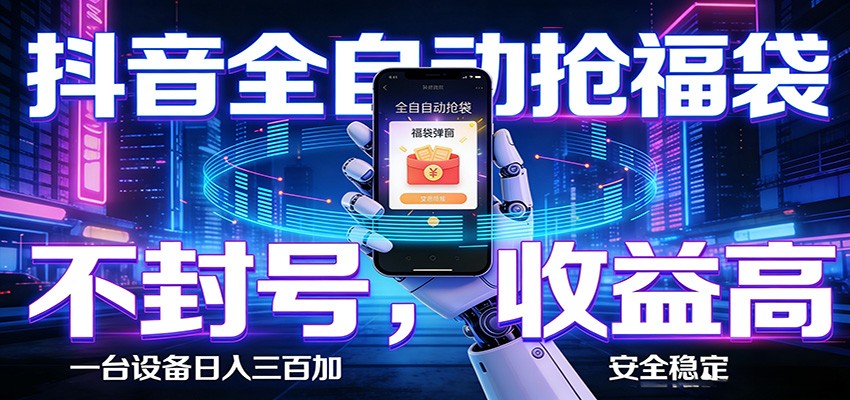 抖音全自动抢福袋,智能挂机躺赚项目日入300+零封号·高收益-快名资源网