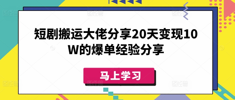 短剧搬运大佬分享20天变现10W的爆单经验分享-快名资源网