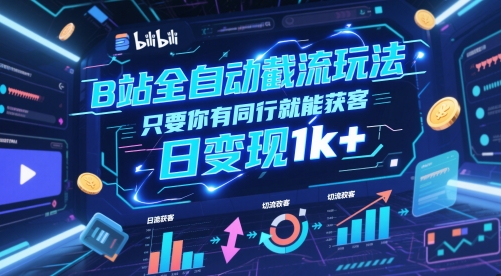 B站全自动截流玩法只要你有同行就能获客，日变现1k+【揭秘】-快名资源网