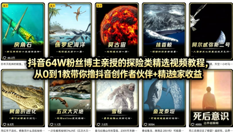 抖音68W粉丝博主的AI万物科普视频，从0到1做科普短视频，拿抖音创作伙伴计划+精选独家收益-快名资源网