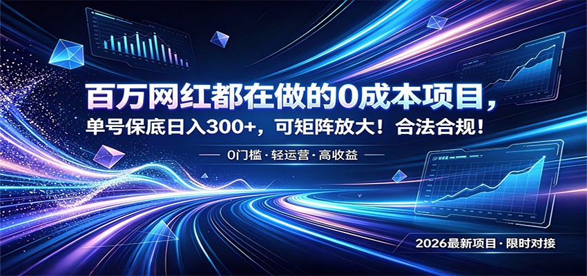 百万网红都在做的0成本项目，单号保底日入300+，可矩阵放大！合法合规！-青虫资源网