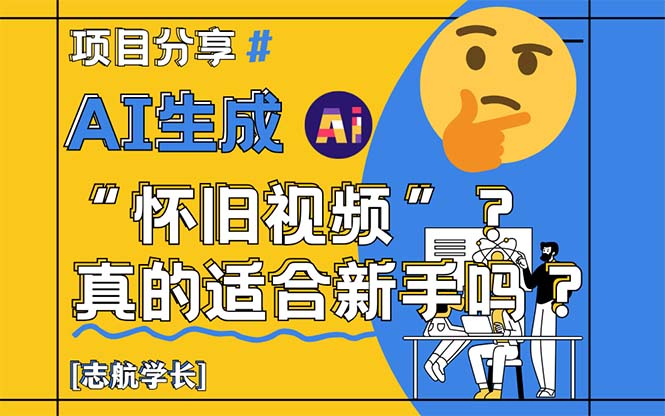 AI生成“怀旧视频”真的很适合新手？详细讲解！-快名资源网