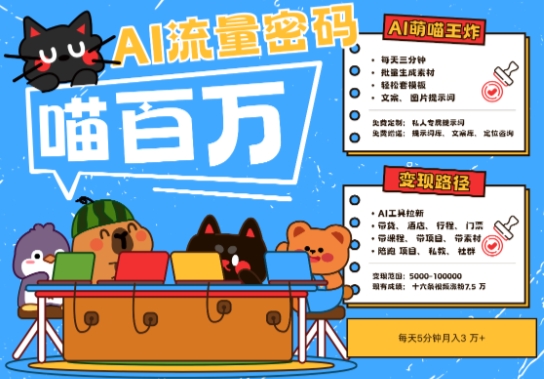 AI+宠物+旅行2025最火流量密码，轻松用AI宠物做文旅账号，小白三分钟学会，N种变现渠道，月入五位数-快名资源网