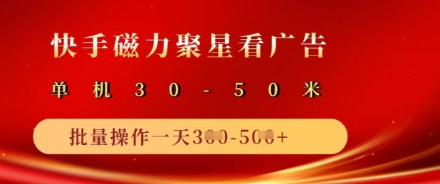 快手磁力聚星广告分成新玩法，单机50+，10部手机矩阵操作日入5张-快名资源网