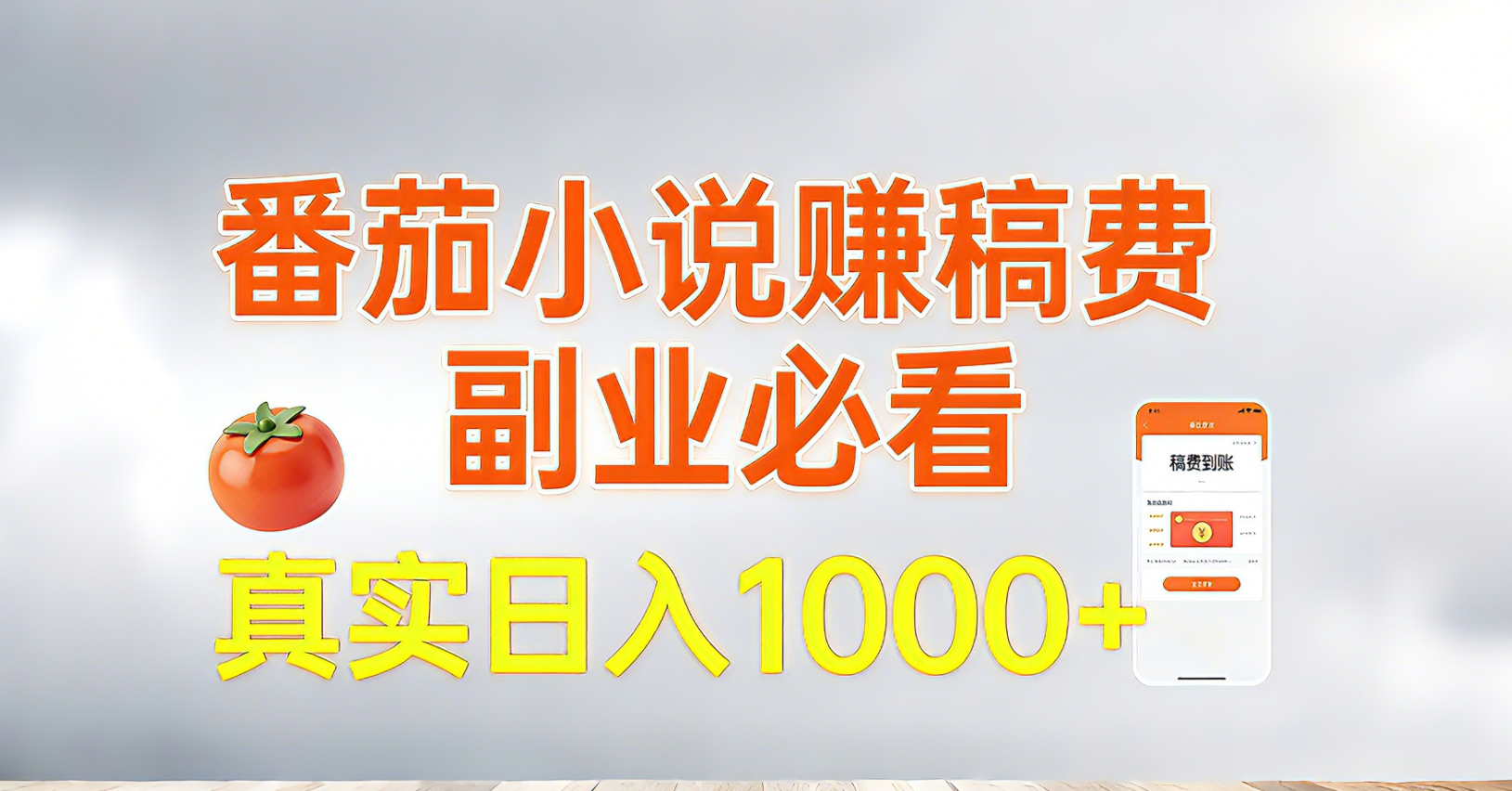 番茄小说赚稿费，副业必看，真实日入1000!超级简单！-快名资源网