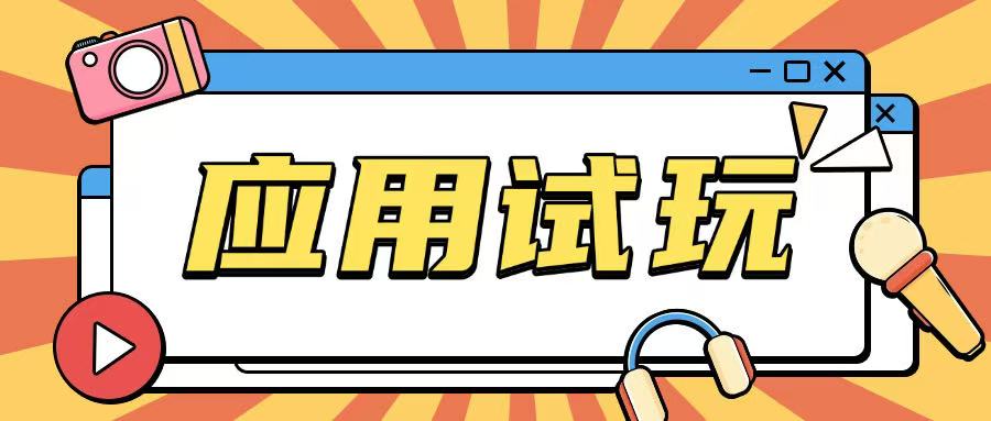 无限薅应用试玩项目0成本，0撸项目无需一分钱就可以轻松薅羊毛-快名资源网