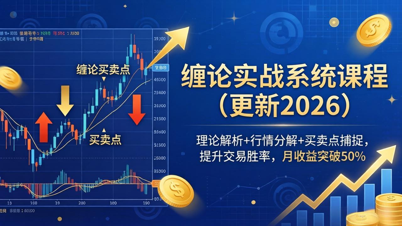缠论实战系统课程(更新26年5月-快名资源网
