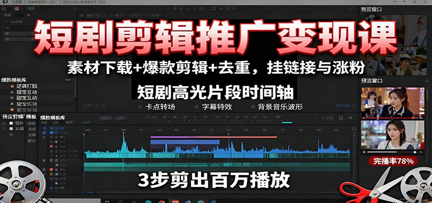 短剧剪辑推广变现课：素材下载+爆款剪辑+去重，挂链接与涨粉-快名资源网