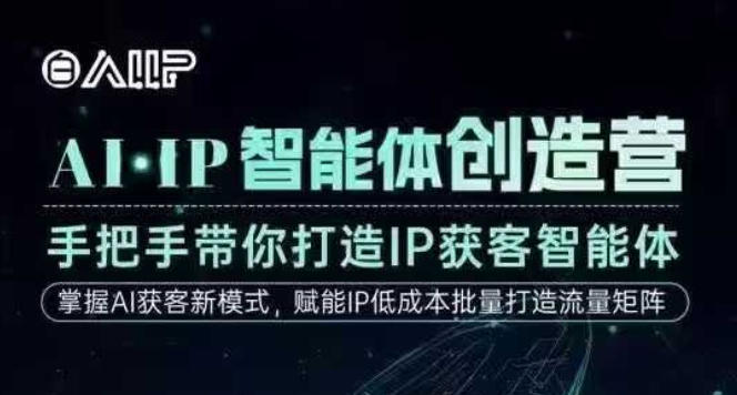 AI·IP智能体创造营，手把手带你打造IP获客智能体，高成交创始人IP课-快名资源网