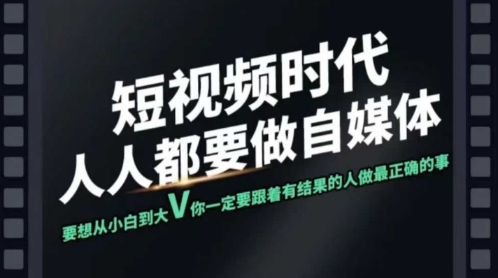短视频实战课，专注个人IP打造，您的专属短视频实战训练营课程-快名资源网