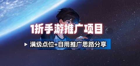 一折手游代理推广项目_满级点位+自用推广思路分享-快名资源网