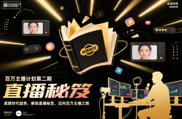 百万主播计划第二期，紧跟时代趋势，解锁直播秘笈，近向百万主播之路-快名资源网