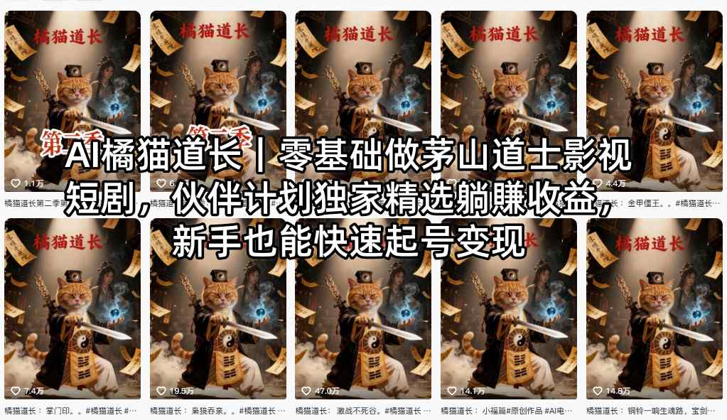 AI橘猫道长｜零基础做茅山道士影视短剧，伙伴计划独家精选躺賺收益，新手也能快速起号变现-快名资源网