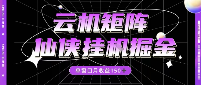 全网首发仙侠挂G掘金项目，单窗口月收益150＋，全自动操作无需手动【揭秘】-快名资源网