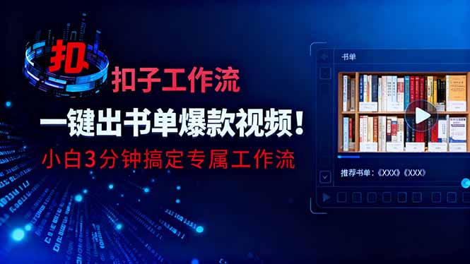 利用扣子工作流一键生成书单爆款视频，小白三分钟搞定专属工作流-快名资源网