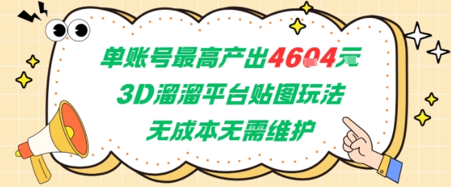 单账号最高产出4604，3D溜溜平台贴图玩法，无成本无需维护，兼职副业最稳项目-快名资源网