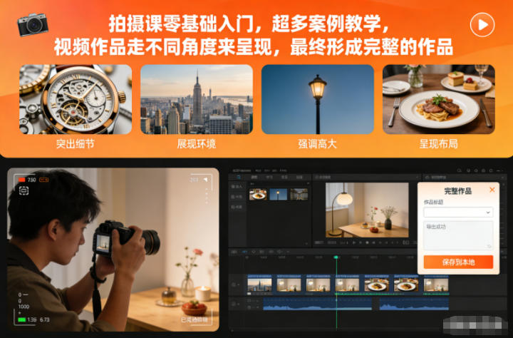 拍摄课零基础入门，超多案例教学，视频作品走不同角度来呈现，最终形成完整的作品-快名资源网