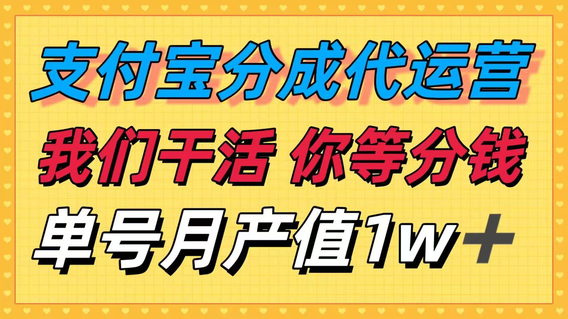 十月最强捡钱项目，支付宝分成代运营，我们干活，你等着分钱！单号月产...-快名资源网