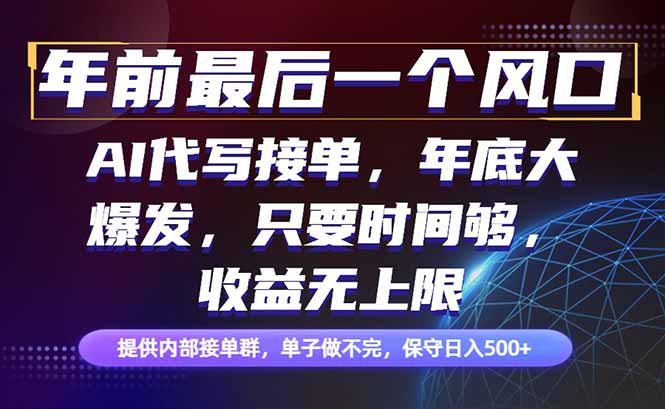 年前最后一个风口项目，轻松日入500+，小白轻松上手-快名资源网
