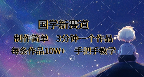 国学新赛道，制作简单，3分钟一个作品，每条作品10W+，手把手教学-快名资源网