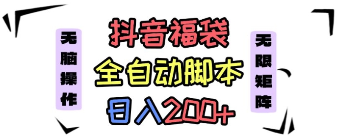 抖音全自动抢福袋项目，蓝海赛道，新手小白一天轻松200+，看完直接可以上手【揭秘】-青虫资源网