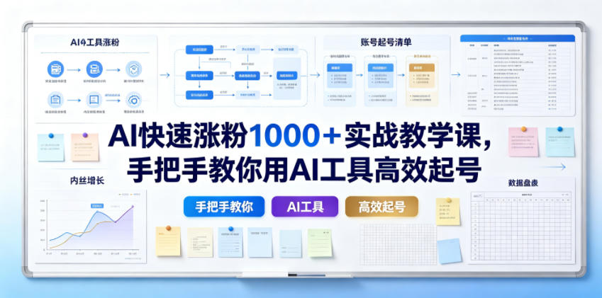 AI快速涨粉1000＋实战教学课，手把手教你用AI工具高效起号-青虫资源网