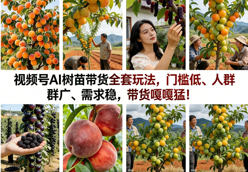 视频号AI树苗带货全套玩法，门槛低、人群广、需求稳，带货嘎嘎猛！(更新0401)-快名资源网