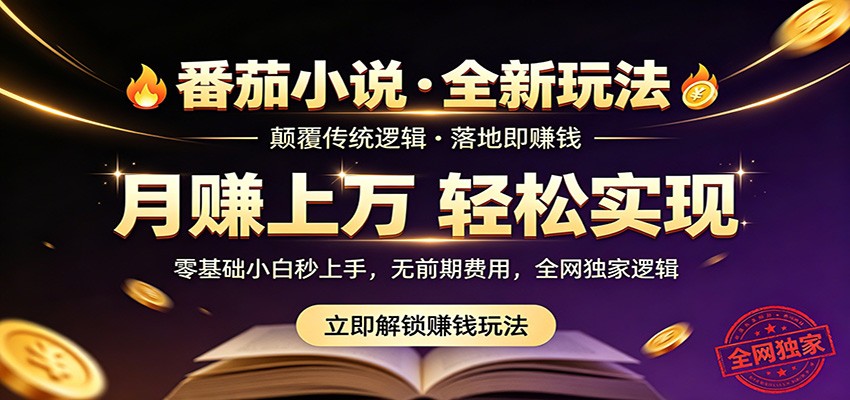 番茄小说5月最新独家玩法，稳定落地实测月入过万！-快名资源网
