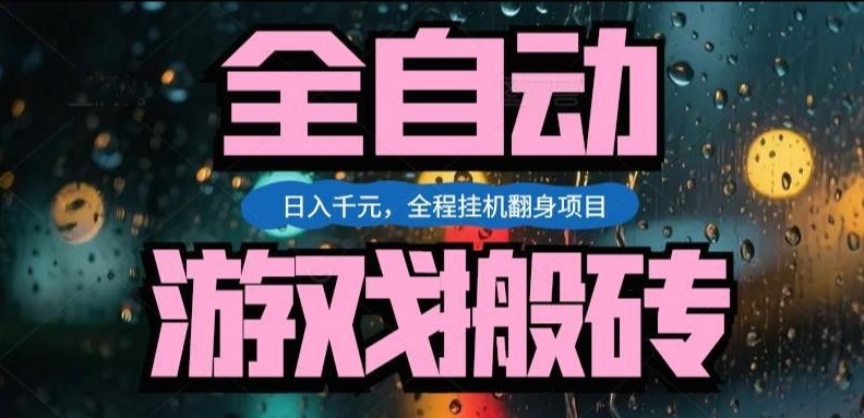 热门游戏搬砖翻身项目，日入1k+，操作简单，上手快全自动无需人工干预【揭秘】-快名资源网