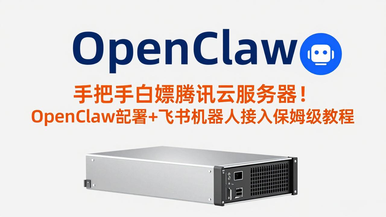 手把手白嫖腾讯云服务器！OpenClaw部署+飞书机器人接入保姆级教程-快名资源网